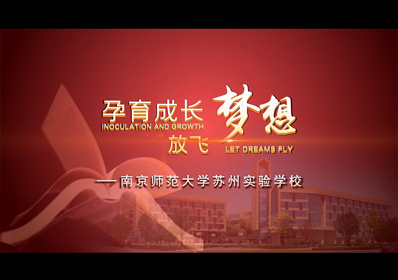 南京師范大學蘇州實驗學校宣傳片